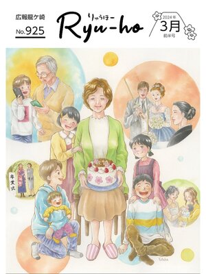 cover image of りゅうほー2024（令和6年）3月前半号